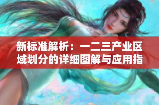 新标准解析：一二三产业区域划分的详细图解与应用指南