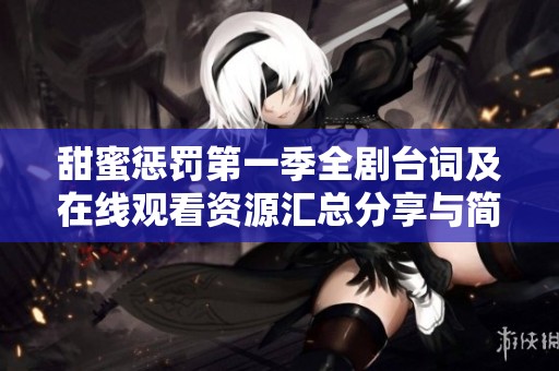 甜蜜惩罚第一季全剧台词及在线观看资源汇总分享与简介