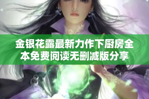金银花露最新力作下厨房全本免费阅读无删减版分享