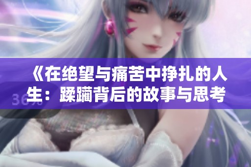 《在绝望与痛苦中挣扎的人生：蹂躏背后的故事与思考》