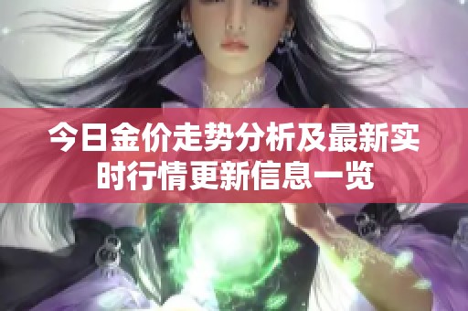 今日金价走势分析及最新实时行情更新信息一览