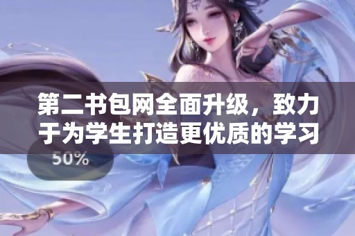 第二书包网全面升级，致力于为学生打造更优质的学习资源平台