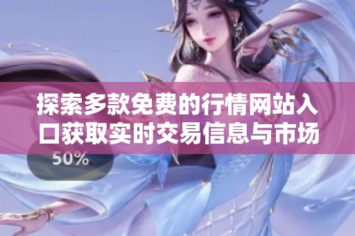 探索多款免费的行情网站入口获取实时交易信息与市场动态