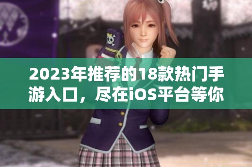 2023年推荐的18款热门手游入口，尽在iOS平台等你来体验