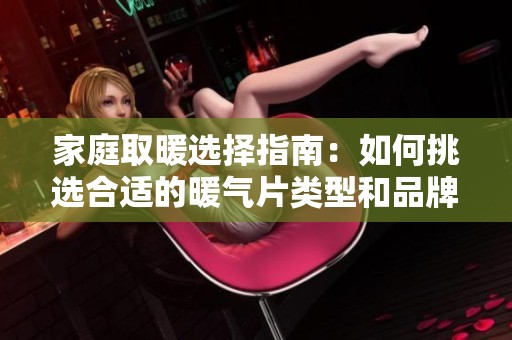 家庭取暖选择指南：如何挑选合适的暖气片类型和品牌