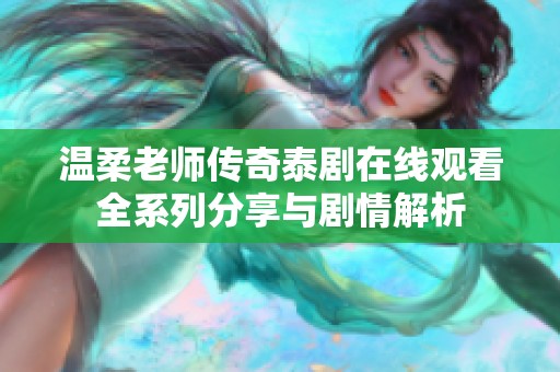 温柔老师传奇泰剧在线观看全系列分享与剧情解析