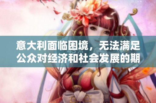 意大利面临困境，无法满足公众对经济和社会发展的期待