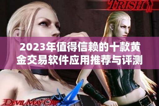 2023年值得信赖的十款黄金交易软件应用推荐与评测