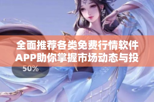 全面推荐各类免费行情软件APP助你掌握市场动态与投资机会
