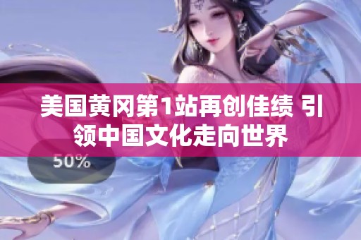 美国黄冈第1站再创佳绩 引领中国文化走向世界