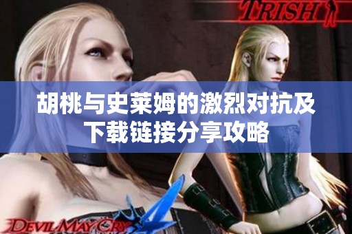 胡桃与史莱姆的激烈对抗及下载链接分享攻略