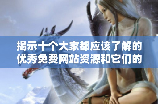 揭示十个大家都应该了解的优秀免费网站资源和它们的用途