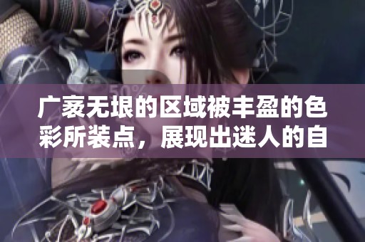 广袤无垠的区域被丰盈的色彩所装点，展现出迷人的自然风光
