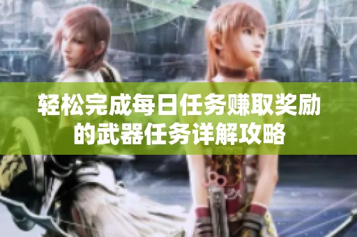 轻松完成每日任务赚取奖励的武器任务详解攻略