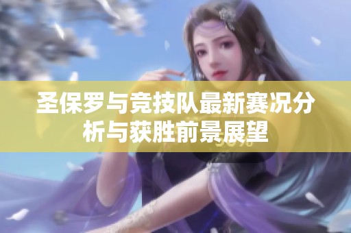 圣保罗与竞技队最新赛况分析与获胜前景展望