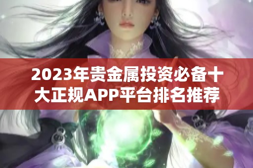 2023年贵金属投资必备十大正规APP平台排名推荐
