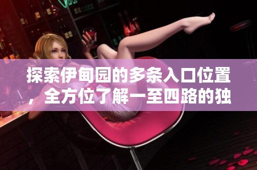 探索伊甸园的多条入口位置，全方位了解一至四路的独特风景