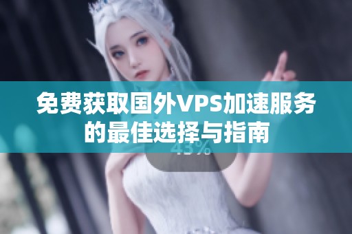 免费获取国外VPS加速服务的最佳选择与指南