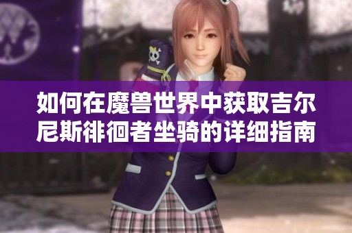 如何在魔兽世界中获取吉尔尼斯徘徊者坐骑的详细指南