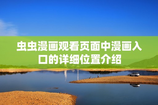 虫虫漫画观看页面中漫画入口的详细位置介绍