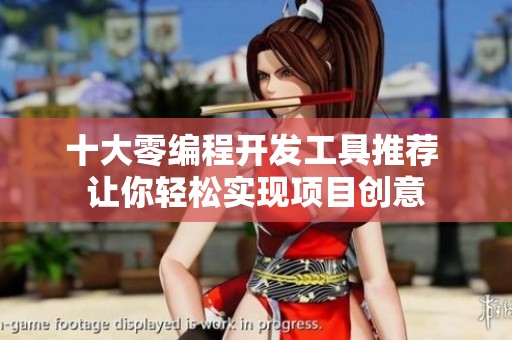 十大零编程开发工具推荐 让你轻松实现项目创意