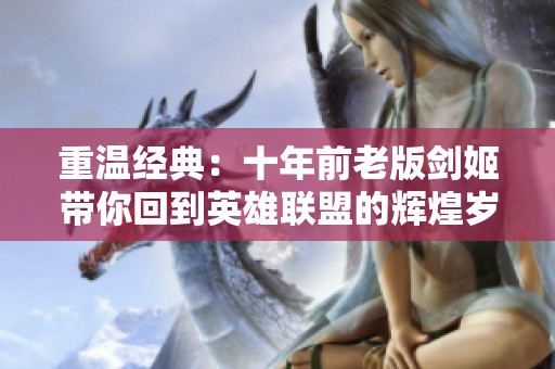 重温经典：十年前老版剑姬带你回到英雄联盟的辉煌岁月