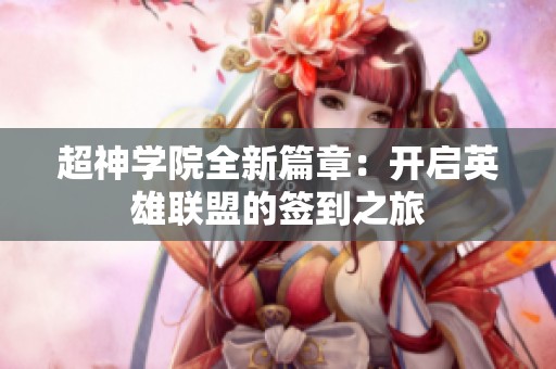 超神学院全新篇章：开启英雄联盟的签到之旅