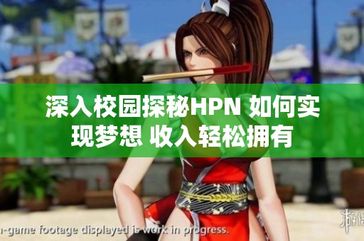 深入校园探秘HPN 如何实现梦想 收入轻松拥有