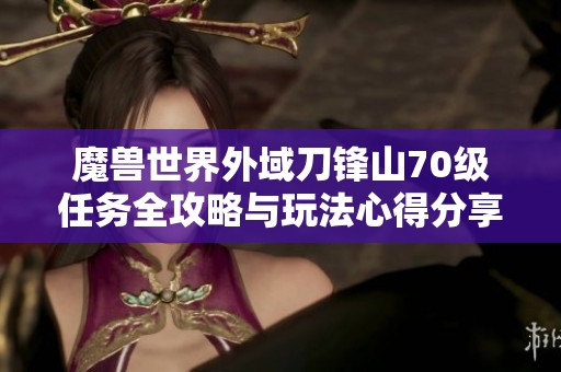 魔兽世界外域刀锋山70级任务全攻略与玩法心得分享