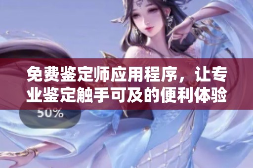免费鉴定师应用程序，让专业鉴定触手可及的便利体验