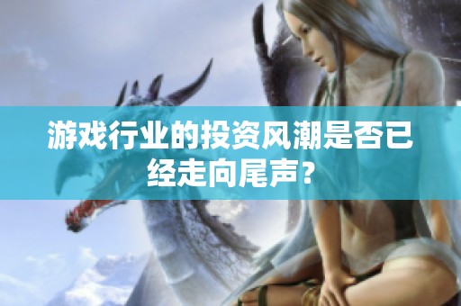游戏行业的投资风潮是否已经走向尾声？