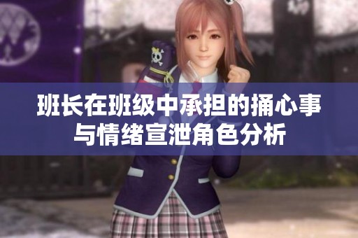 班长在班级中承担的捅心事与情绪宣泄角色分析