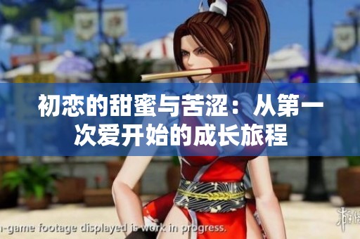 初恋的甜蜜与苦涩：从第一次爱开始的成长旅程