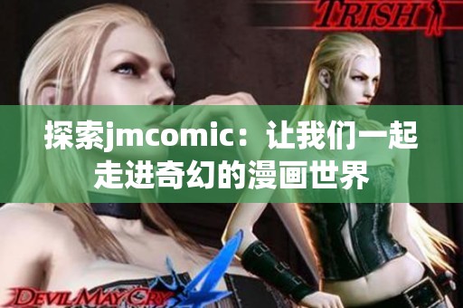 探索jmcomic：让我们一起走进奇幻的漫画世界