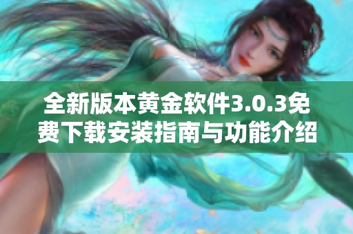 全新版本黄金软件3.0.3免费下载安装指南与功能介绍