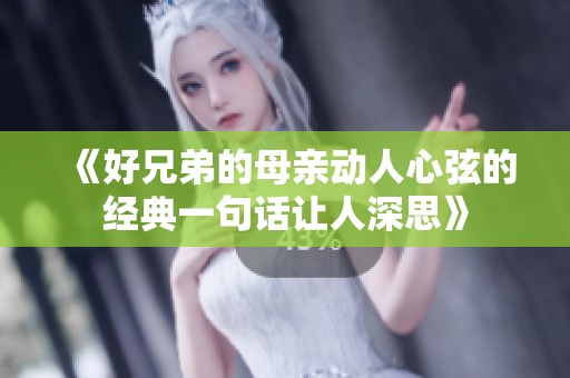 《好兄弟的母亲动人心弦的经典一句话让人深思》