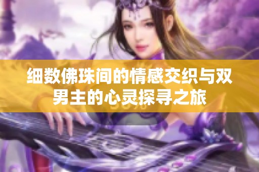 细数佛珠间的情感交织与双男主的心灵探寻之旅
