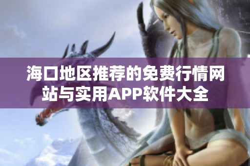 海口地区推荐的免费行情网站与实用APP软件大全