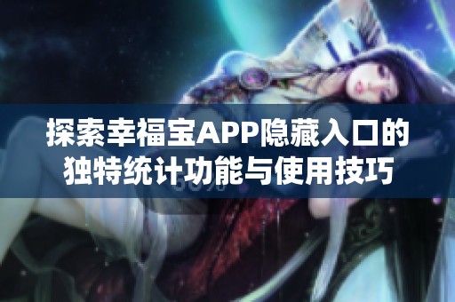 探索幸福宝APP隐藏入口的独特统计功能与使用技巧