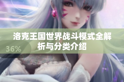 洛克王国世界战斗模式全解析与分类介绍