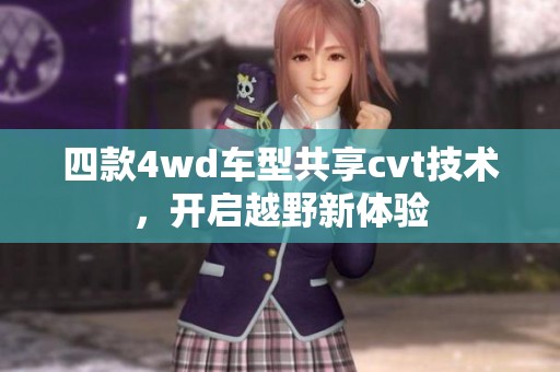 四款4wd车型共享cvt技术，开启越野新体验
