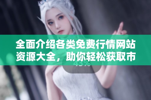 全面介绍各类免费行情网站资源大全，助你轻松获取市场信息