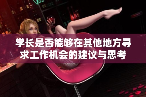 学长是否能够在其他地方寻求工作机会的建议与思考