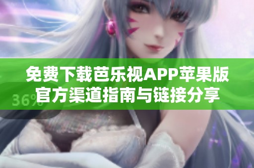 免费下载芭乐视APP苹果版官方渠道指南与链接分享