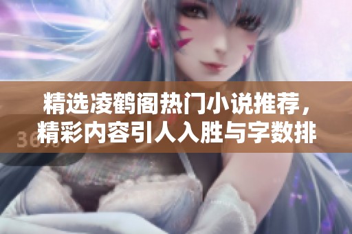精选凌鹤阁热门小说推荐，精彩内容引人入胜与字数排行一网打尽