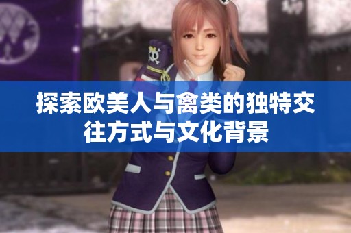 探索欧美人与禽类的独特交往方式与文化背景