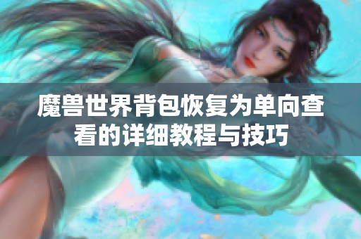 魔兽世界背包恢复为单向查看的详细教程与技巧