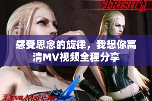 感受思念的旋律，我想你高清MV视频全程分享