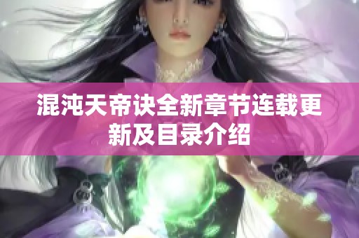 混沌天帝诀全新章节连载更新及目录介绍