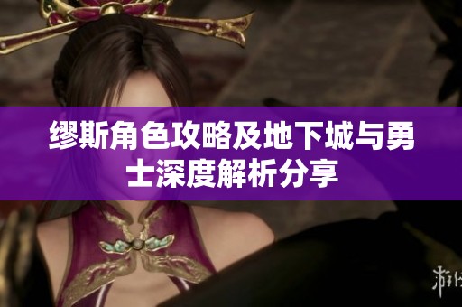 缪斯角色攻略及地下城与勇士深度解析分享